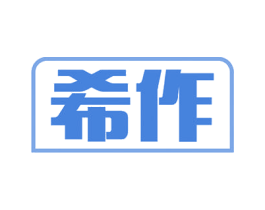 希作 商标图样