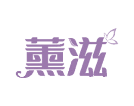 薰滋 商标图样