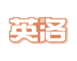 英洛 商标图样