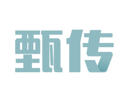 甄传 商标图样
