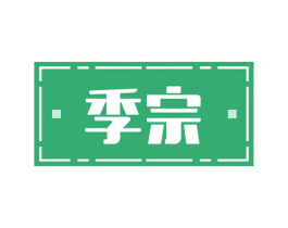季宗 商标图样