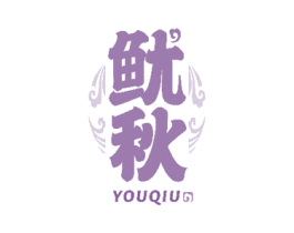 鱿秋 商标图样