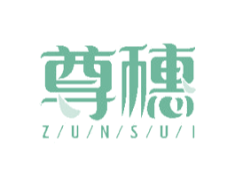 尊穗 商标图样
