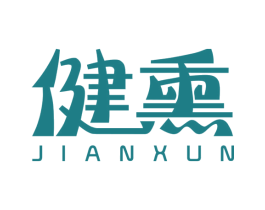 健熏 商标图样