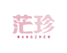 茫珍 商标图样