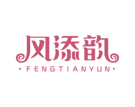 风添韵 商标图样
