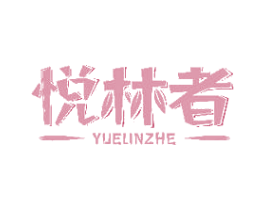 悦林者 商标图样