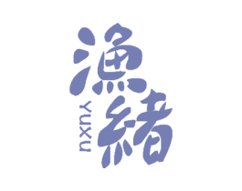 渔绪 商标图样