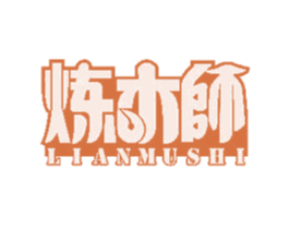 炼木师 商标图样