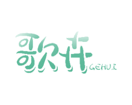 歌卉 商标图样