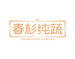 春杉纯蔬 商标图样