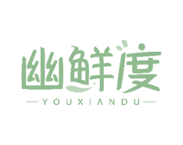 幽鲜度 商标图样