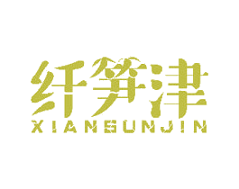 纤笋津 商标图样