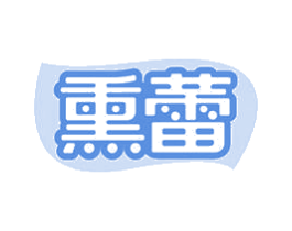 熏蕾 商标图样