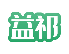 益祁 商标图样