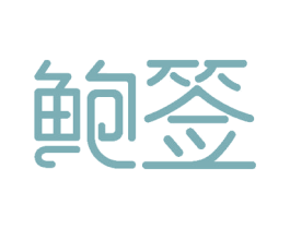 鲍签 商标图样