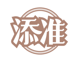 添准 商标图样