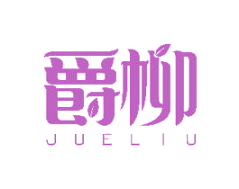 爵柳 商标图样