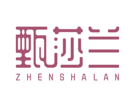 甄莎兰 商标图样