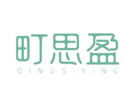 町思盈 商标图样