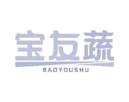 宝友蔬 商标图样