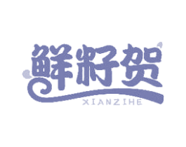 鲜籽贺 商标图样