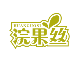 浣果丝 商标图样