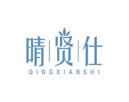 晴贤仕 商标图样