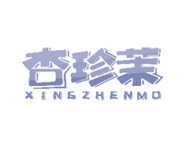 杏珍茉 商标图样