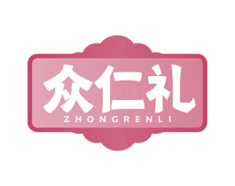 众仁礼 商标图样