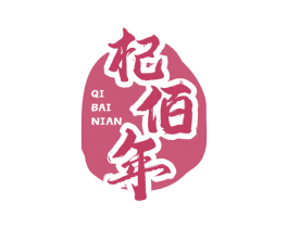 杞佰年 商标图样