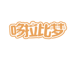 哆拉比梦 商标图样