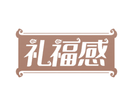 礼福感 商标图样