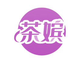 茶嫔 商标图样