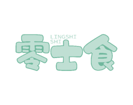 零士食 商标图样