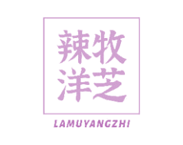 辣牧洋芝 商标图样
