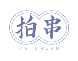 拍串 商标图样
