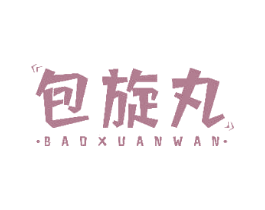 包旋丸 商标图样