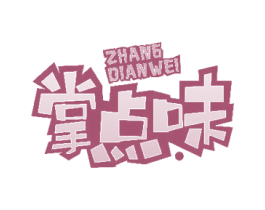 掌点味 商标图样