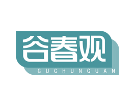 谷春观 商标图样