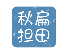 秋扁担田 商标图样