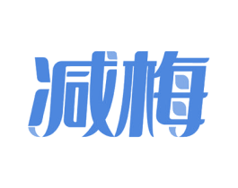 减梅 商标图样