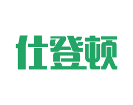 仕登顿 商标图样