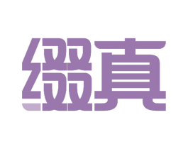 缀真 商标图样