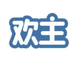 欢主 商标图样