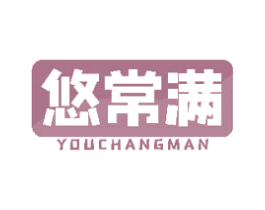 悠常满 商标图样
