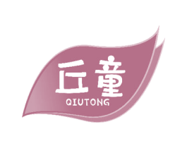 丘童 商标图样