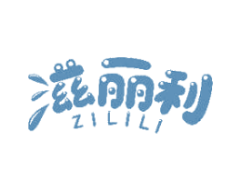 滋丽利 商标图样