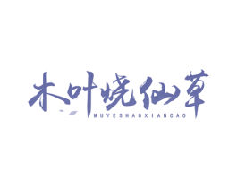 木叶烧仙草 商标图样