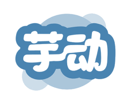 芋动 商标图样